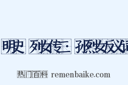 明史·列女传二·孙烈女反义词是什么意思的图片